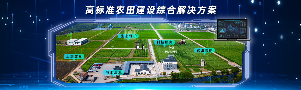 高標準農田建設解決方案